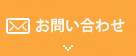 お問い合わせはこちら