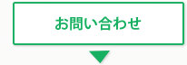 お問い合わせ お問い合わせ