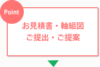 お見積書・軸組図ご提出・ご提案 お見積書・軸組図ご提出・ご提案