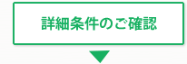 詳細条件のご確認 詳細条件のご確認