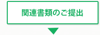 関連書類のご提出 関連書類のご提出