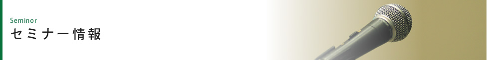セミナーのご依頼