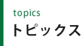 トピックス
