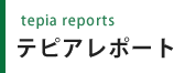 テピアレポート