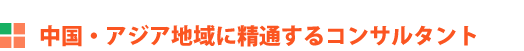 中国・アジア地域に精通するコンサルタント