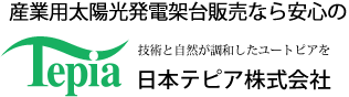 産業用太陽光発電架台販売なら安心の　日本テピア株式会社