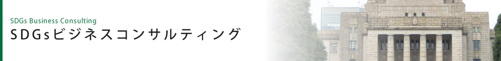海外ビジネスコンサルティング